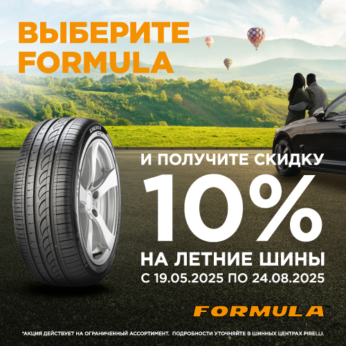 Скидка -10% на шины Formula!
