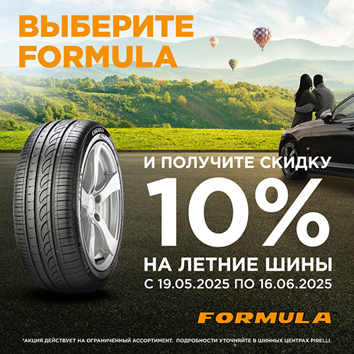 Скидка -10% на шины Formula!